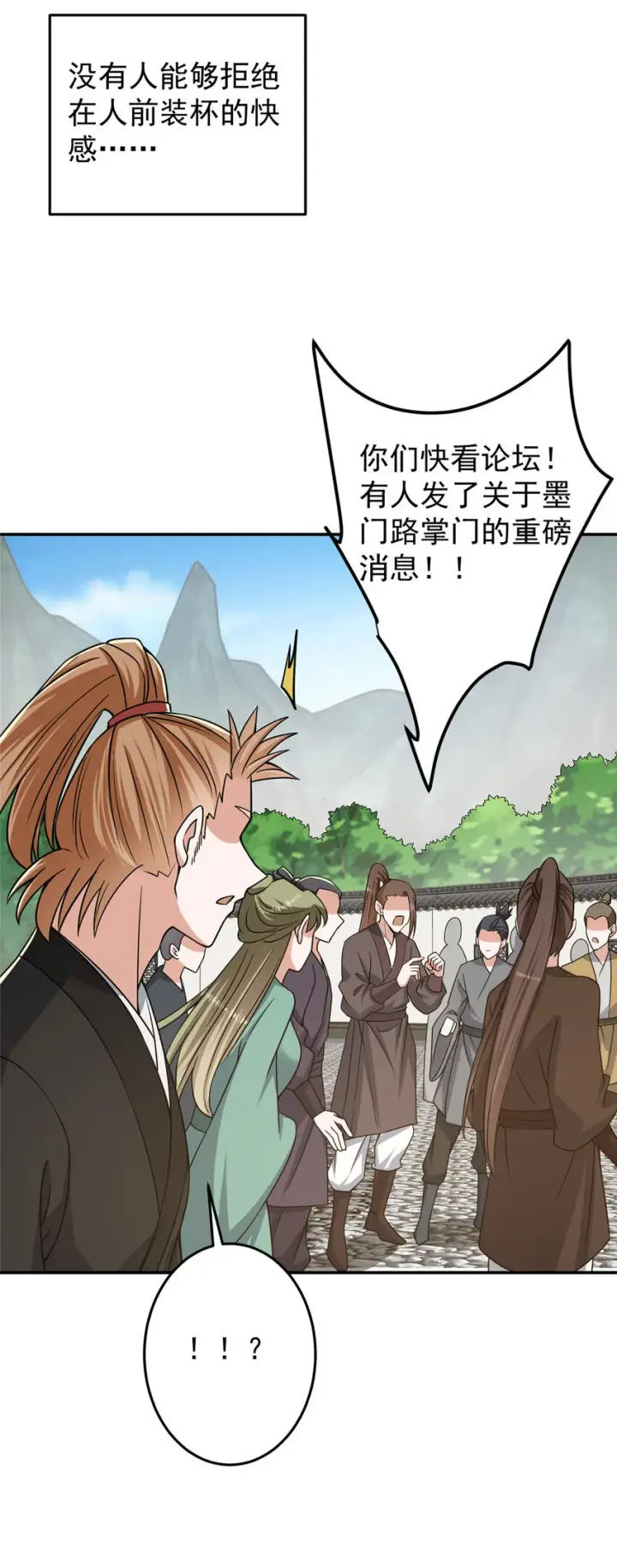 《掌门低调点》151 趋之若鹜图18