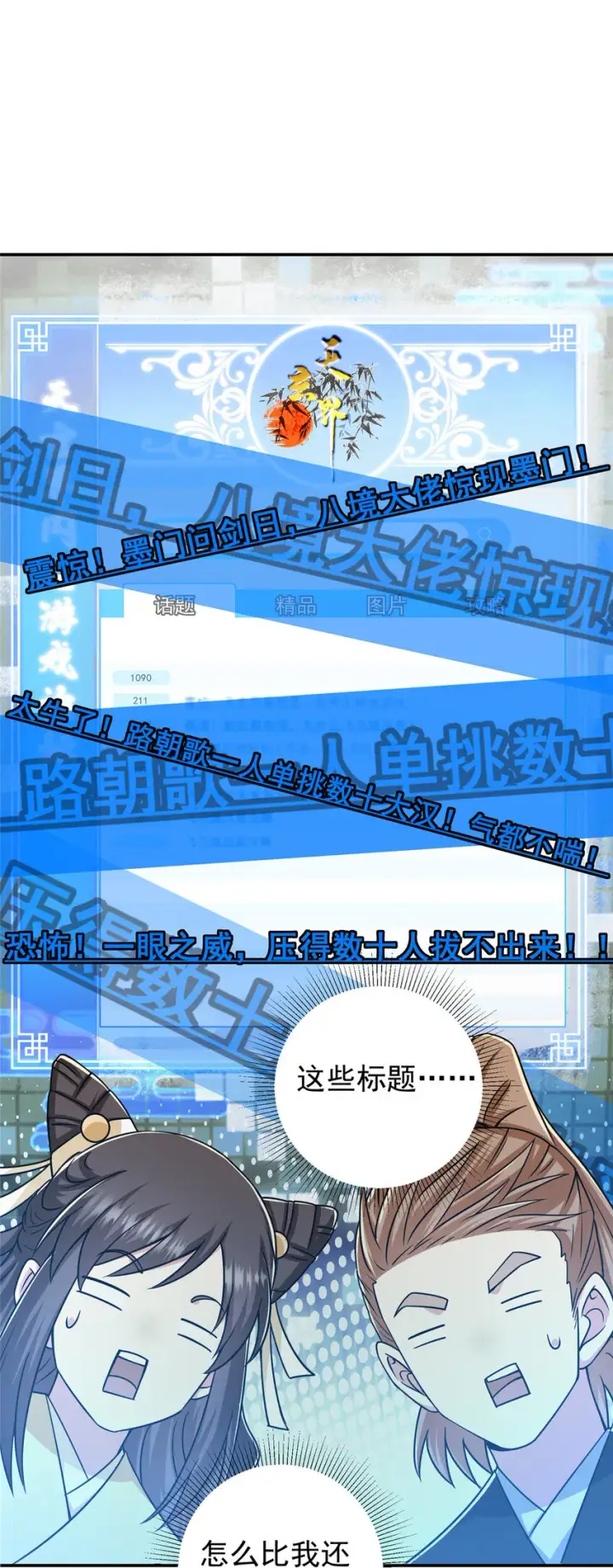 《掌门低调点》151 趋之若鹜图20
