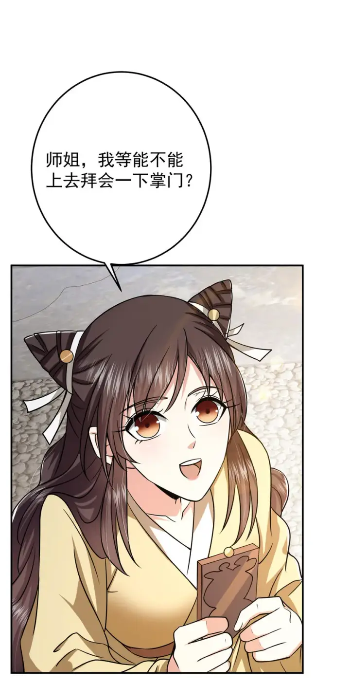 《掌门低调点》151 趋之若鹜图36