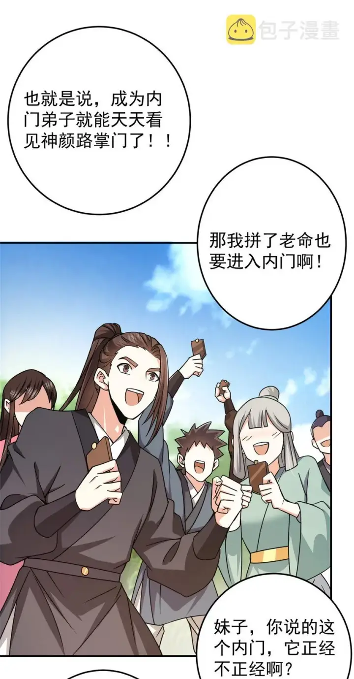 《掌门低调点》151 趋之若鹜图38
