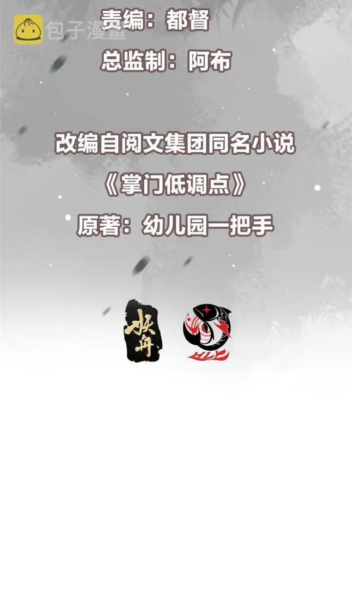 《掌门低调点》152 想想都觉得激动图3