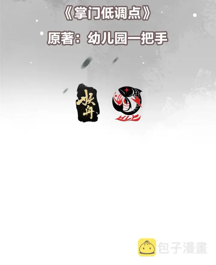 《掌门低调点》159 终于得偿所愿图3