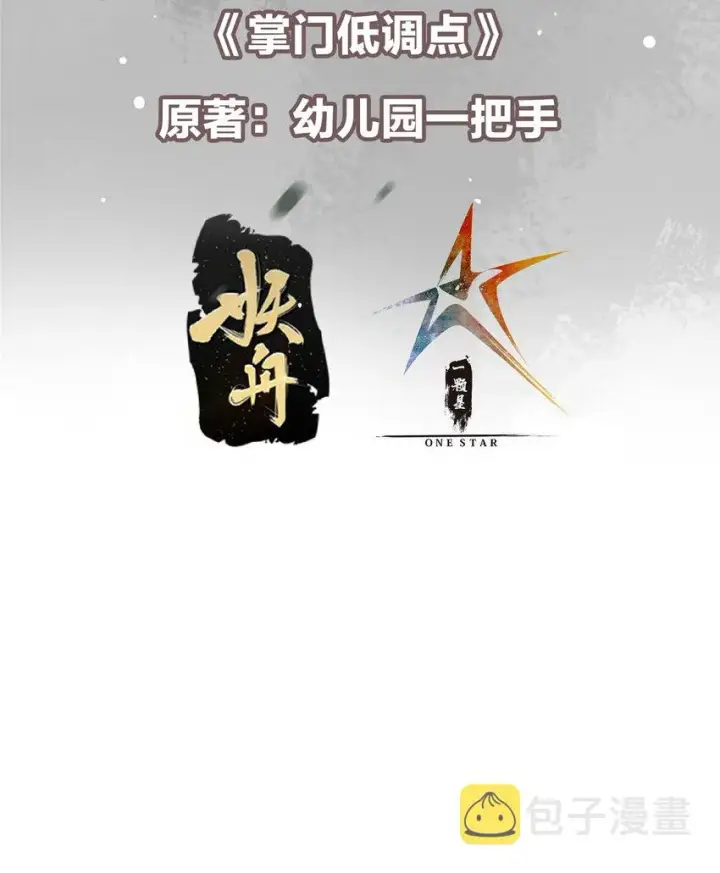 《掌门低调点》162 从此有了软肋图3