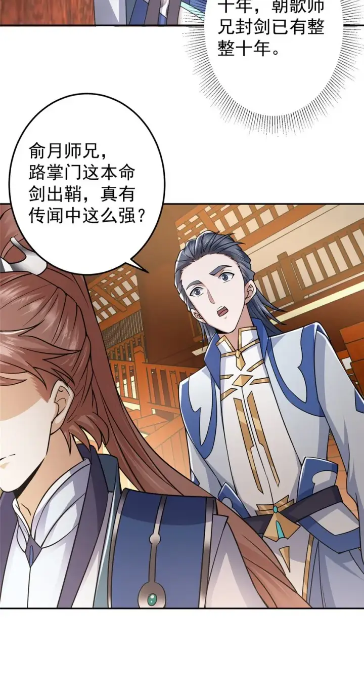 《掌门低调点》168 这道剑意不简单图19