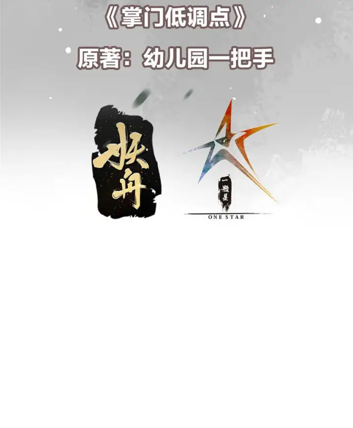 《掌门低调点》170 奇怪的老头子图3