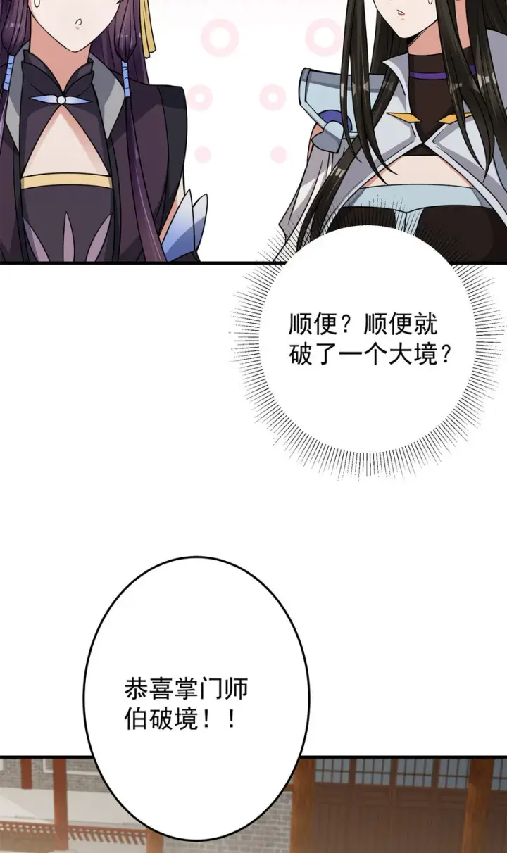 《掌门低调点》175 顺便突破而已啦图26