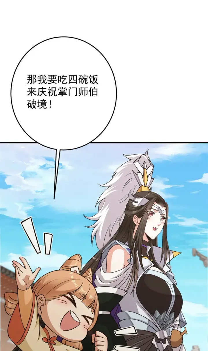 《掌门低调点》175 顺便突破而已啦图29