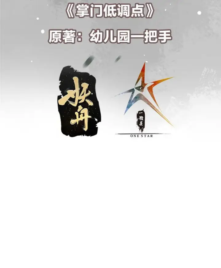 《掌门低调点》181 娇艳欲滴图3