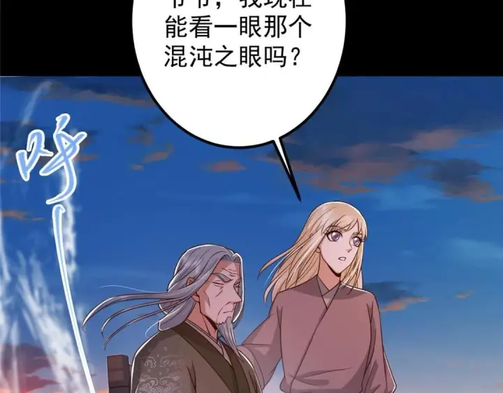 《掌门低调点》198 混沌之眼的秘密！图101