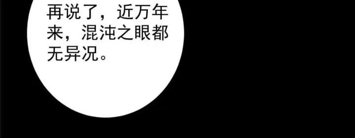 《掌门低调点》198 混沌之眼的秘密！图84