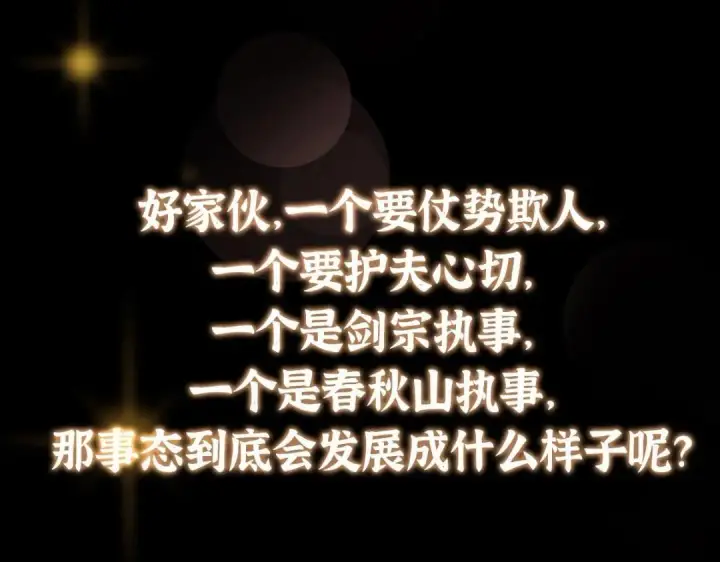 《掌门低调点》222 护夫心切图155