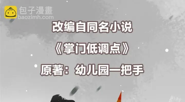 《掌门低调点》222 护夫心切图6