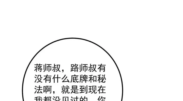 《掌门低调点》224 路师叔不是人！图107