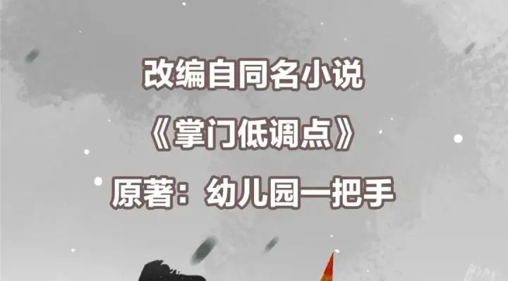 《掌门低调点》224 路师叔不是人！图6