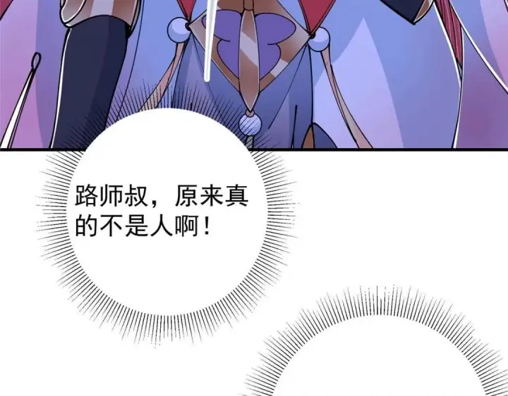 《掌门低调点》224 路师叔不是人！图79