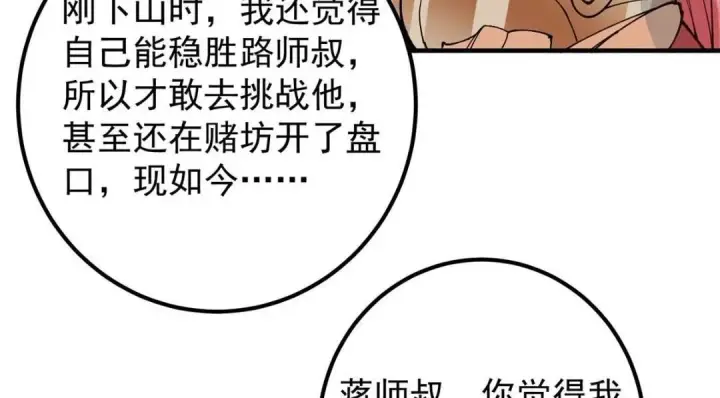 《掌门低调点》224 路师叔不是人！图91