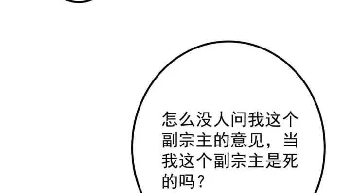 《掌门低调点》228 我这副宗主是死的吗？图45