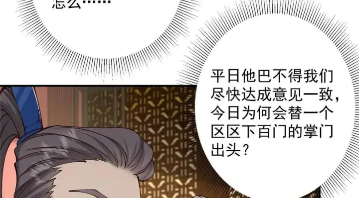 《掌门低调点》228 我这副宗主是死的吗？图49