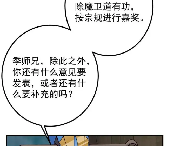 《掌门低调点》228 我这副宗主是死的吗？图94