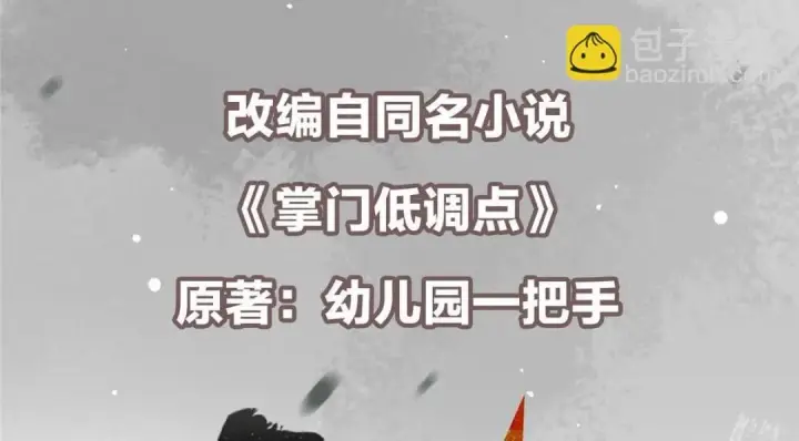 《掌门低调点》234 与路朝歌一起战死！图6