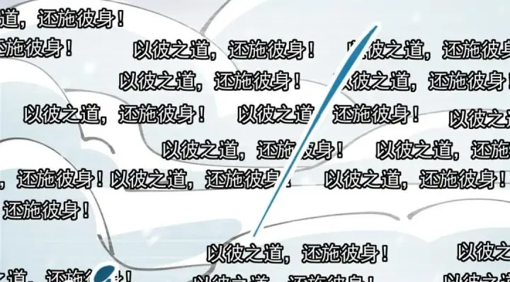 《掌门低调点》237 以彼之道还施彼身图123