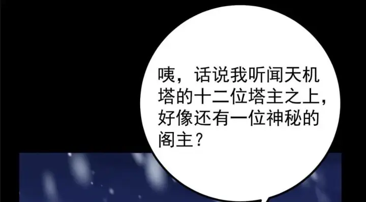 《掌门低调点》242 万一是美人塔主呢？图68