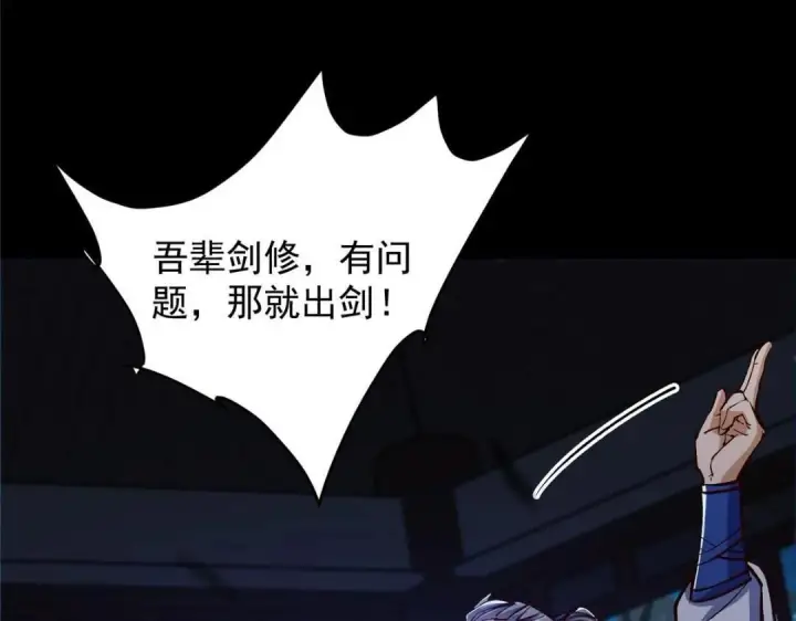 《掌门低调点》251 吾辈剑修出剑便是！图104