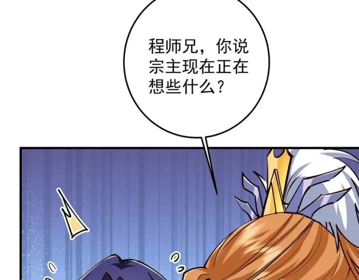 《掌门低调点》252 紧张的时刻要来了！图67