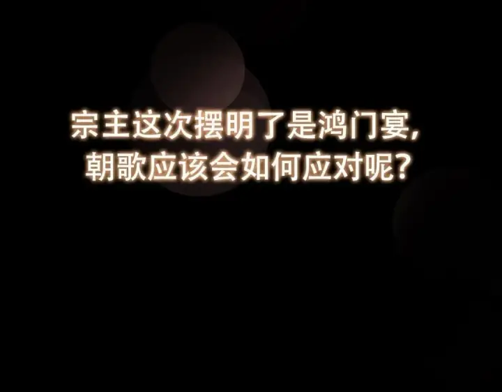 《掌门低调点》254 宗主之宴犹如鸿门图155
