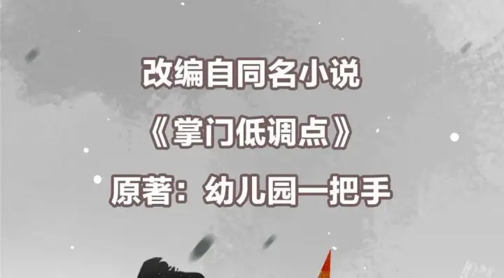 《掌门低调点》259 睡在一起了！！图6
