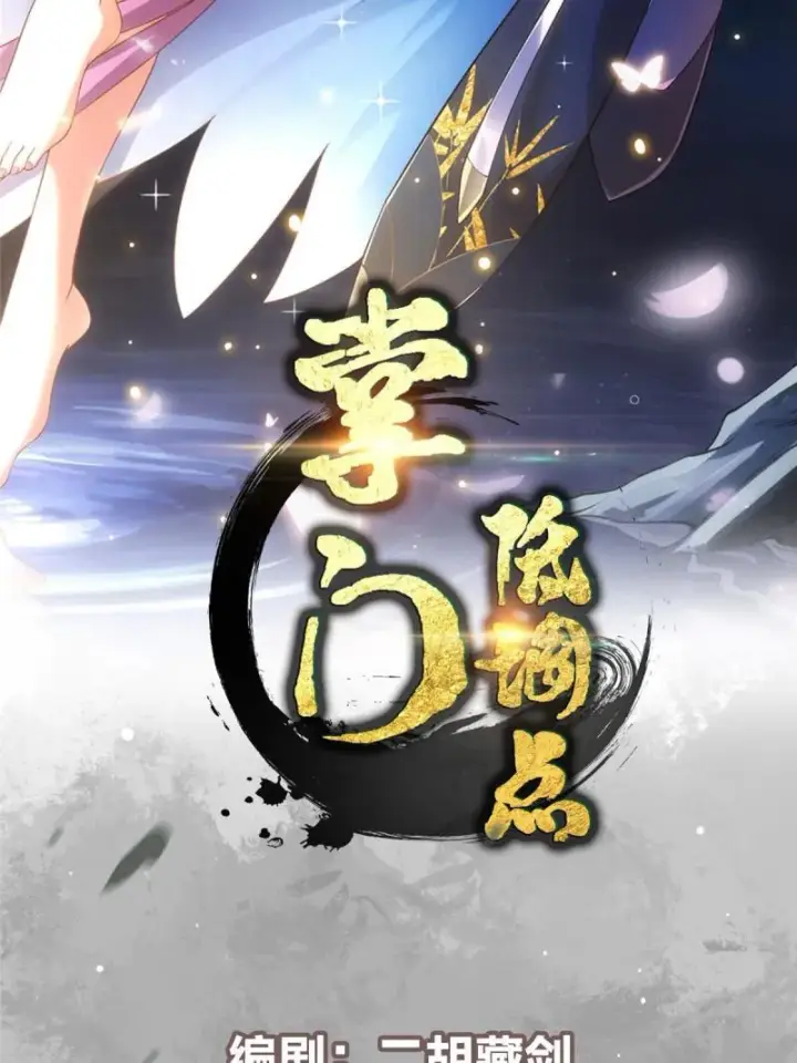 《掌门低调点》094 剑招，声声慢图2