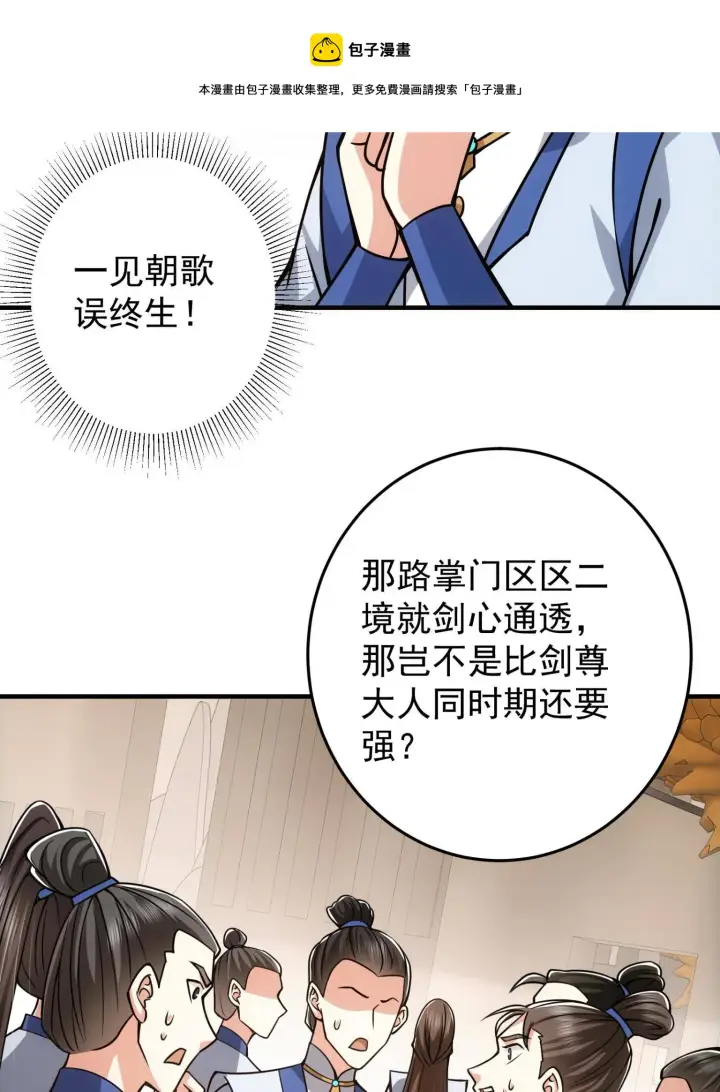 《掌门低调点》095 剑心通透图49
