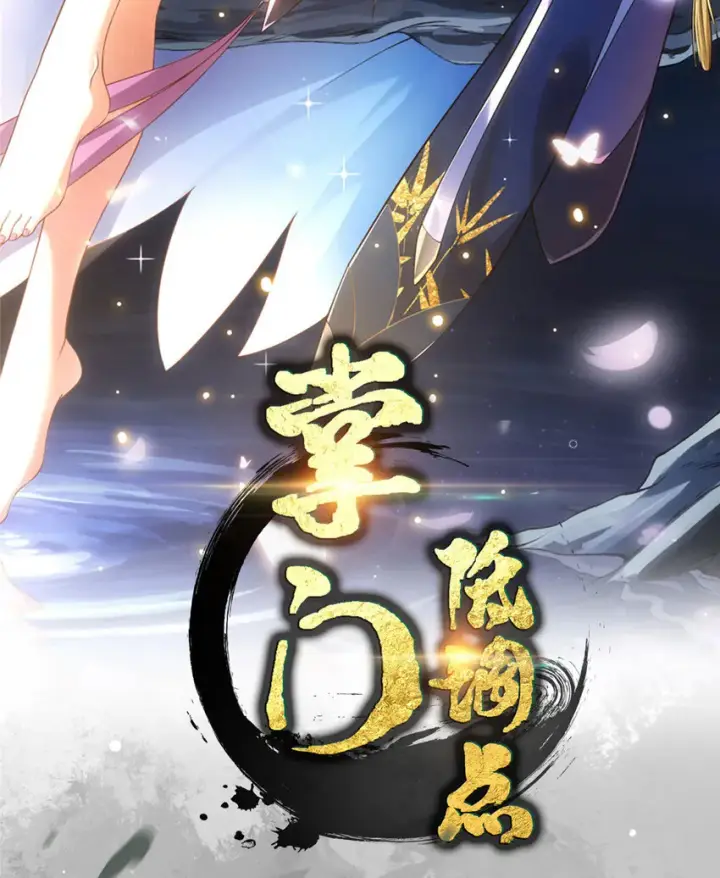 《掌门低调点》096 本命神通图2