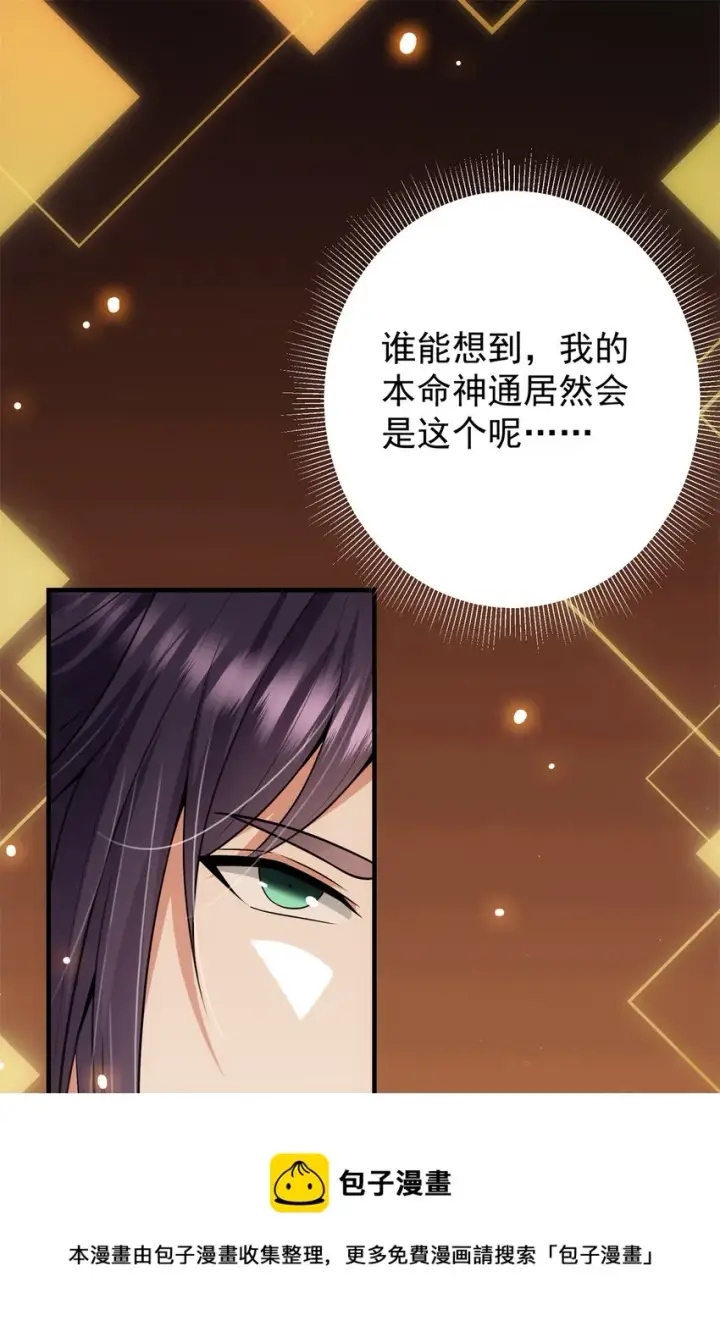 《掌门低调点》096 本命神通图5