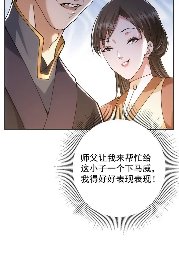 《掌门低调点》025 什么叫下马威？图8