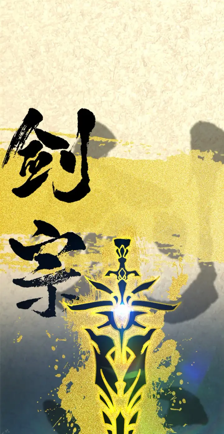 《掌门低调点》029 装杯是个技术活儿图4