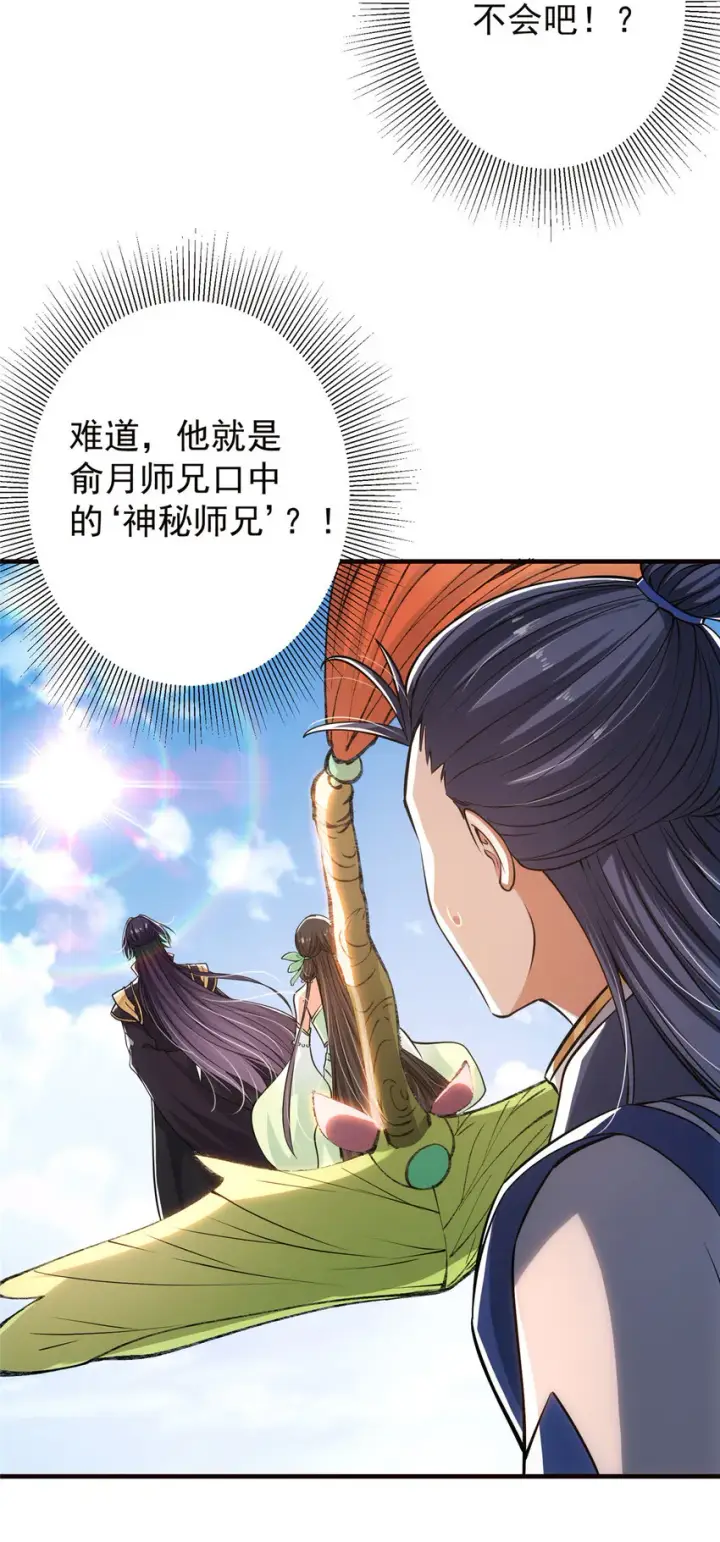 《掌门低调点》031 神秘师兄威胁论图28