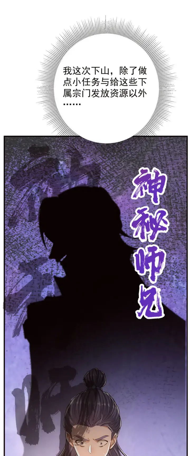 《掌门低调点》031 神秘师兄威胁论图29