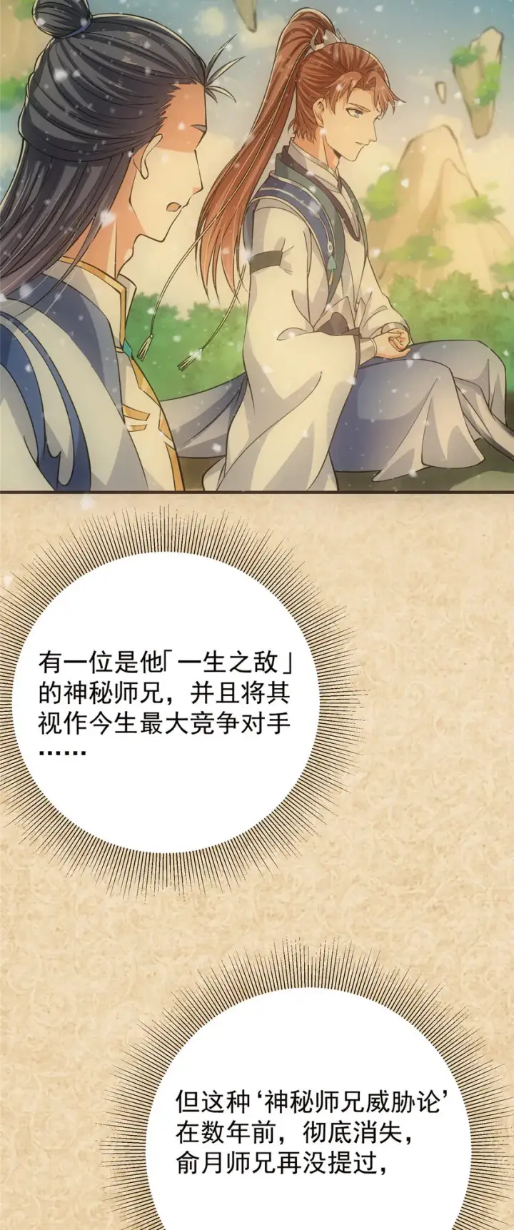 《掌门低调点》031 神秘师兄威胁论图31