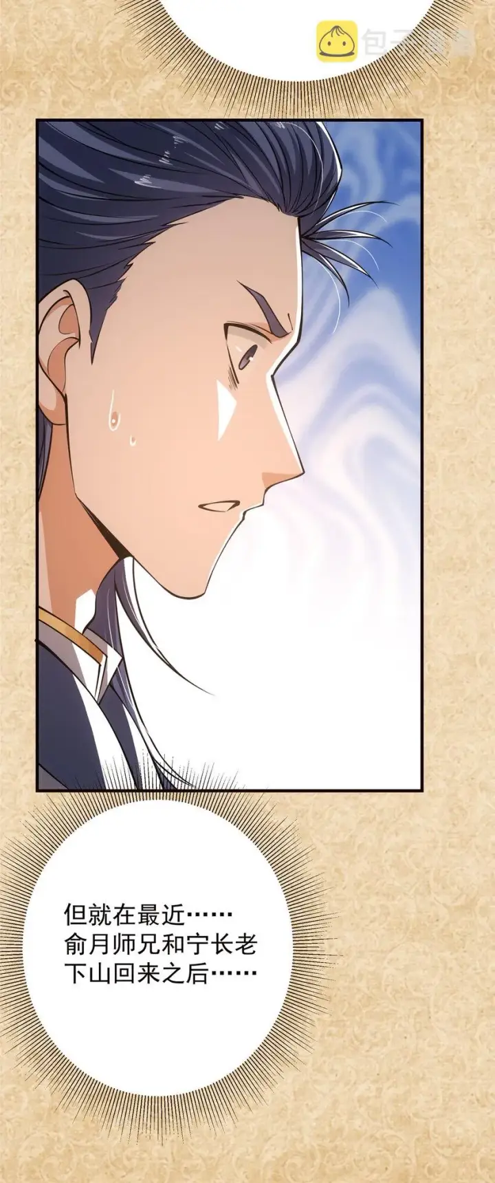《掌门低调点》031 神秘师兄威胁论图32