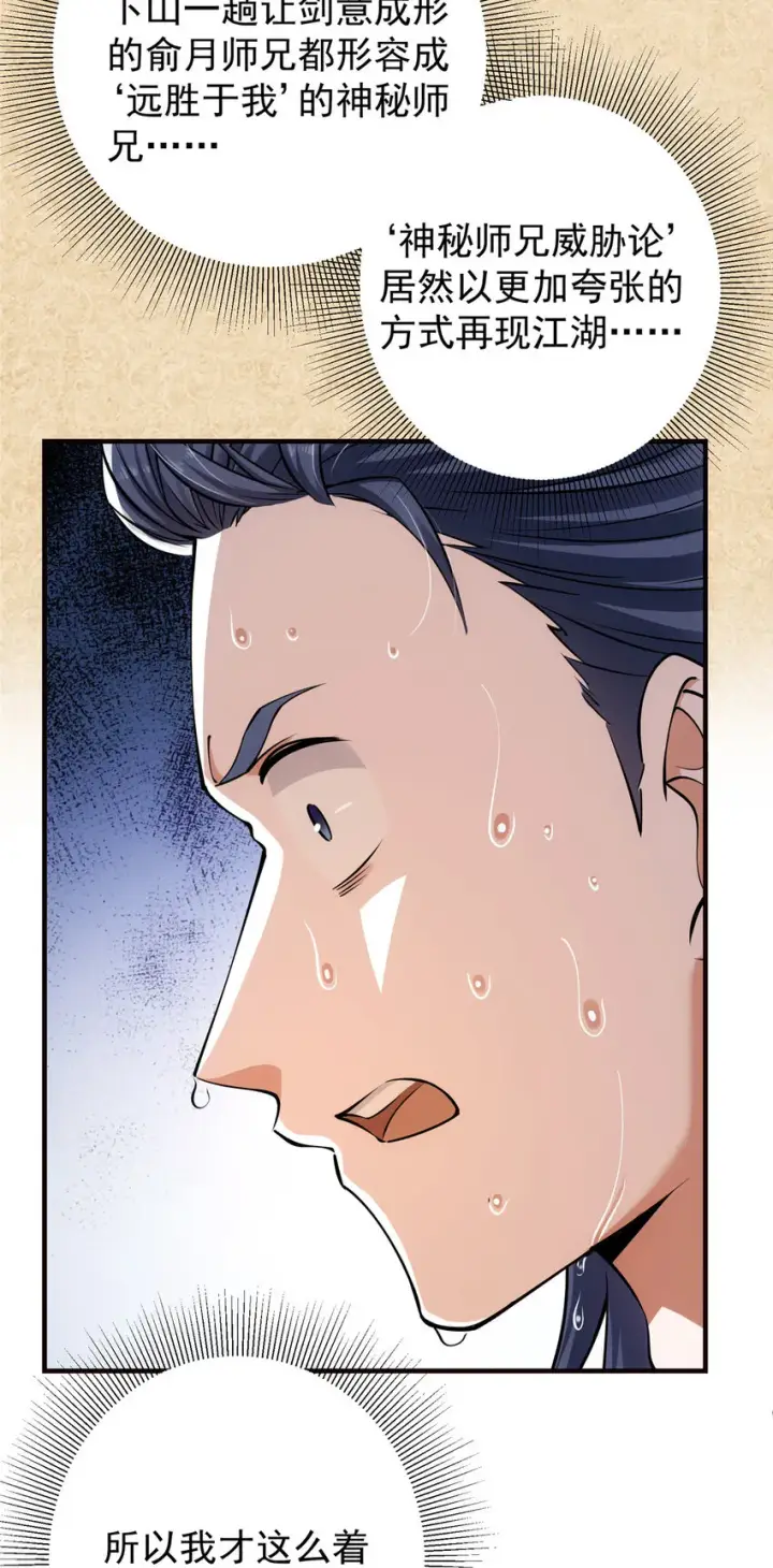 《掌门低调点》031 神秘师兄威胁论图35