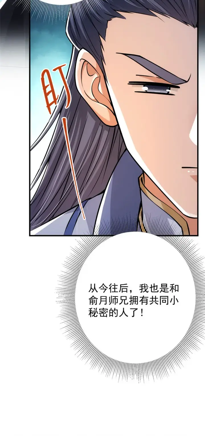 《掌门低调点》031 神秘师兄威胁论图40