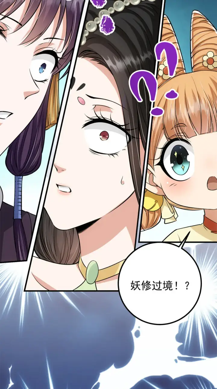《掌门低调点》034 妖修过境图44