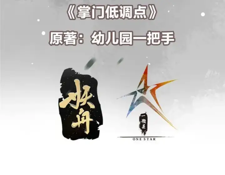 《掌门低调点》269 要浪就浪到最巅峰图7