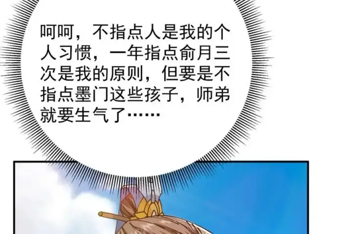 《掌门低调点》271 路朝歌也能蹭？图51