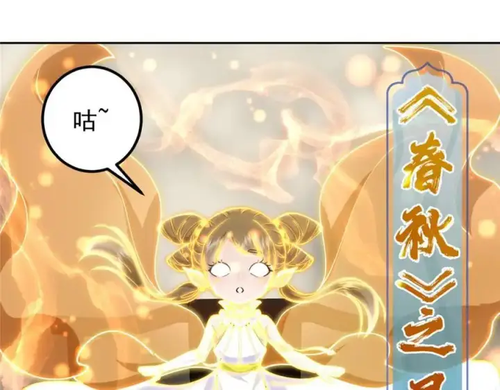 《掌门低调点》286 《春秋》也有书灵！图59