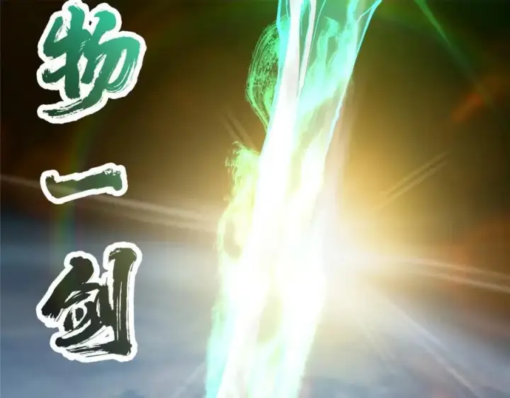 《掌门低调点》312 这就是当世第一剑图143