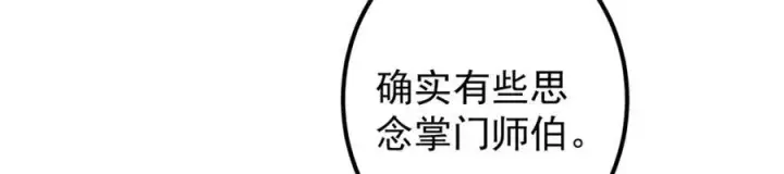 《掌门低调点》315 诸位可有想我？图122