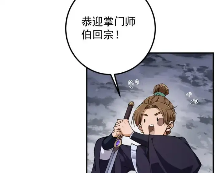 《掌门低调点》315 诸位可有想我？图66