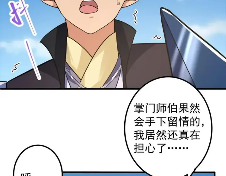 《掌门低调点》316 我的剑居然歪了？图79